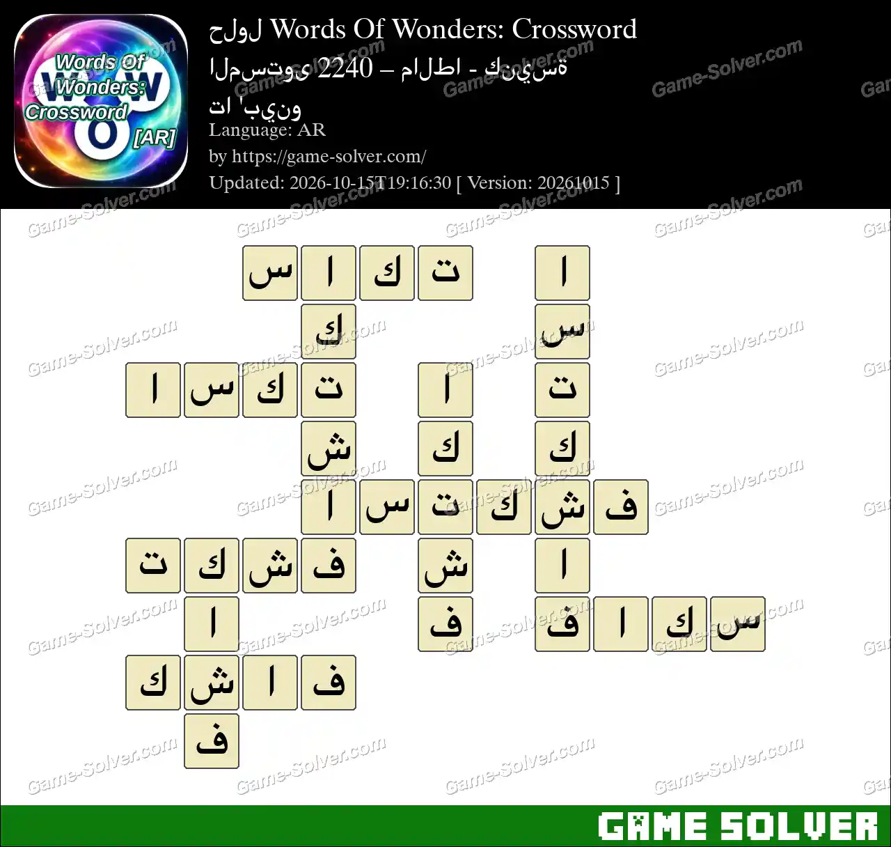حلول Words Of Wonders: Crossword المستوى 2240 – مالطا – كنيسة تا ‘بينو